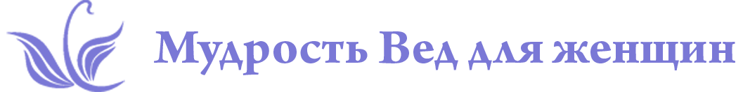 Школа ведической женственности Татьяны Захарян "Деви"