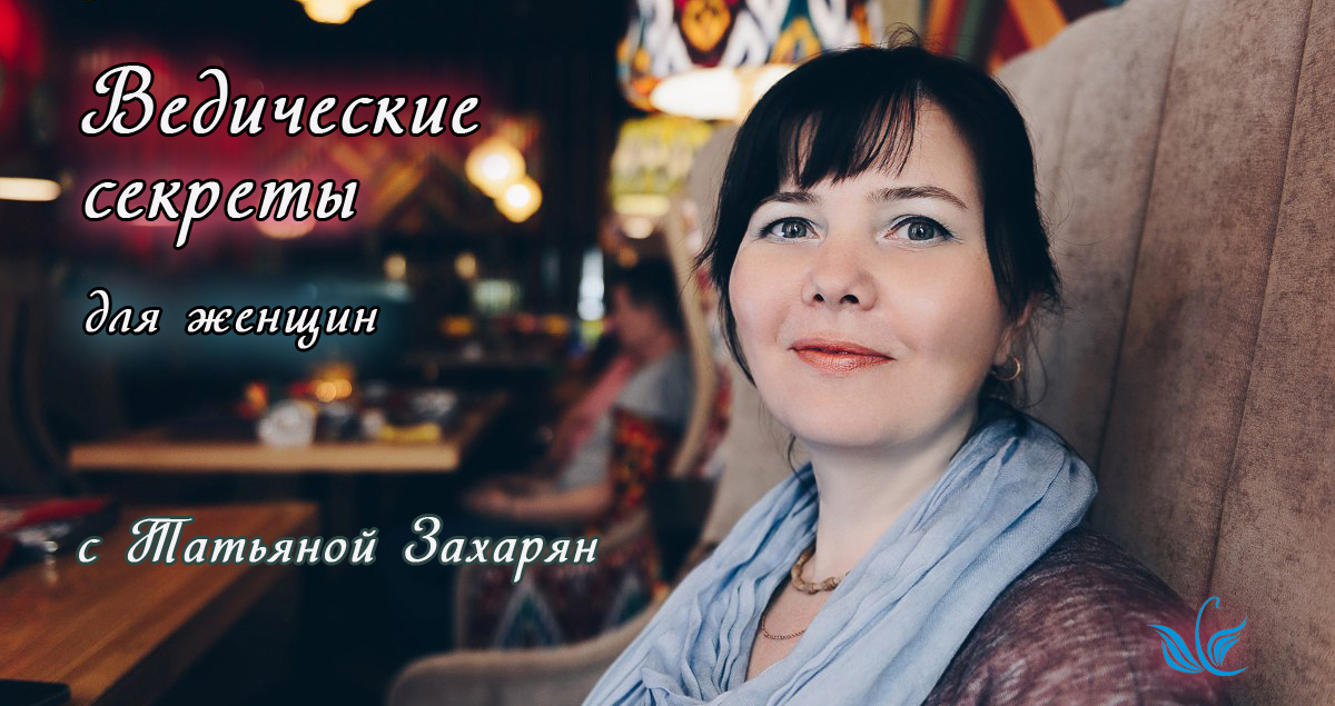 ? Видео Девичник «Ведичник». Женское счастье. Ответы из Вед. ?