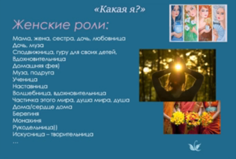 Женские роли. «Какая Я?». Практика женской силы в благости.
