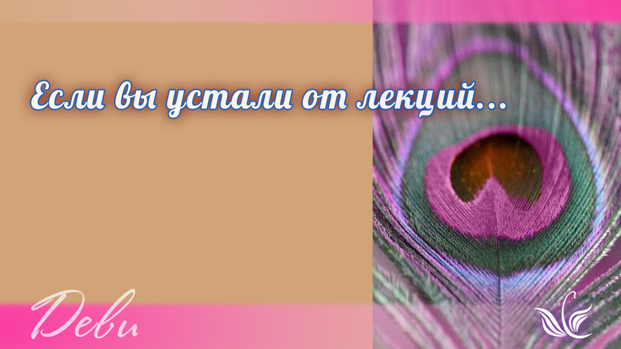 Если вы устали от лекций…
