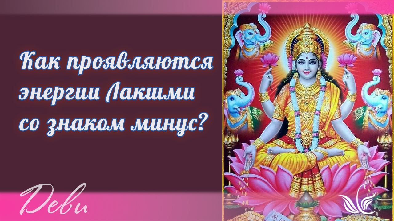 Как проявляется энергия Лакшми со знаком минус