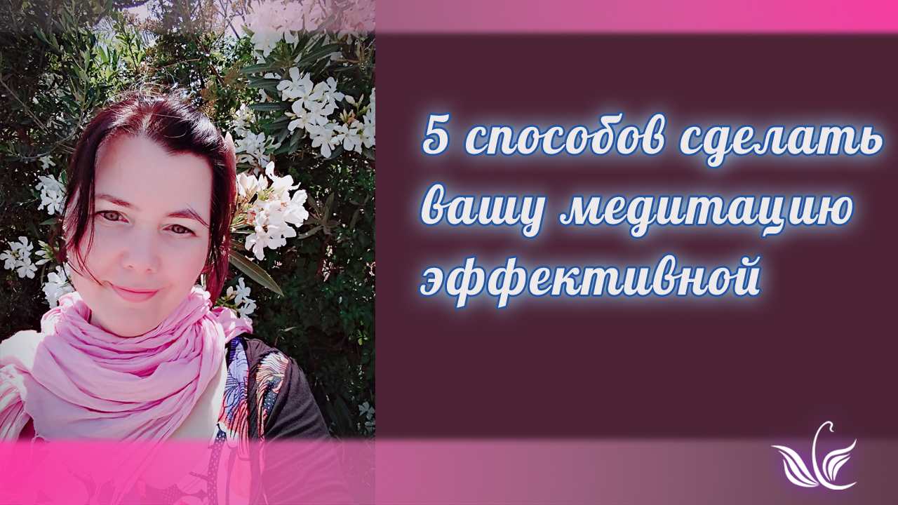 5 способов сделать вашу медитацию эффективной