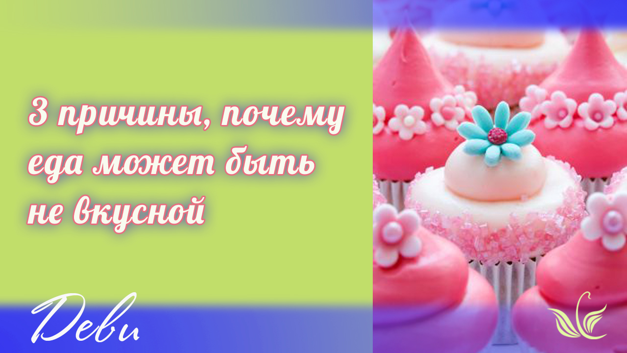 3 причины, почему еда может быть невкусной