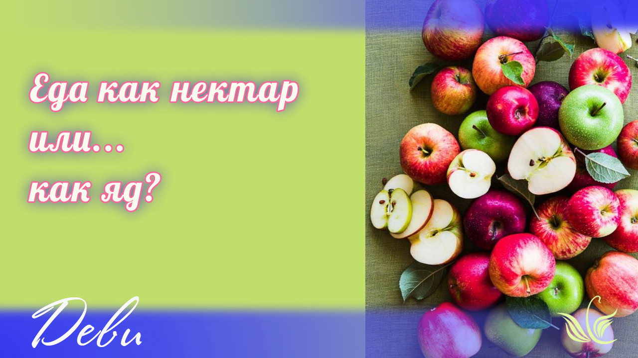 Еда как нектар или… яд?
