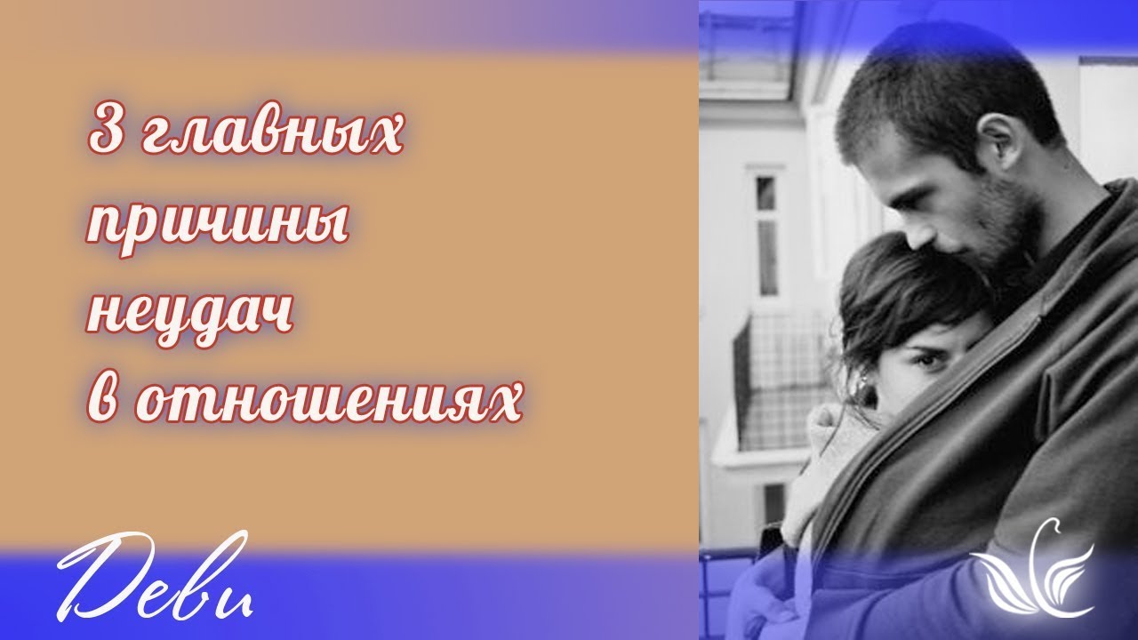 3 главных причины неудач в отношениях