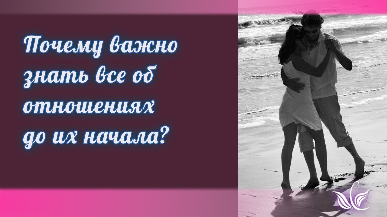 Почему важно знать все об отношениях до их начала