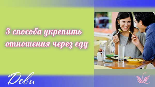 3 способа укрепить отношения через еду