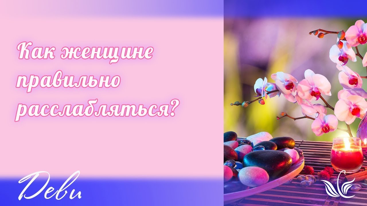 Как женщине правильно расслабляться