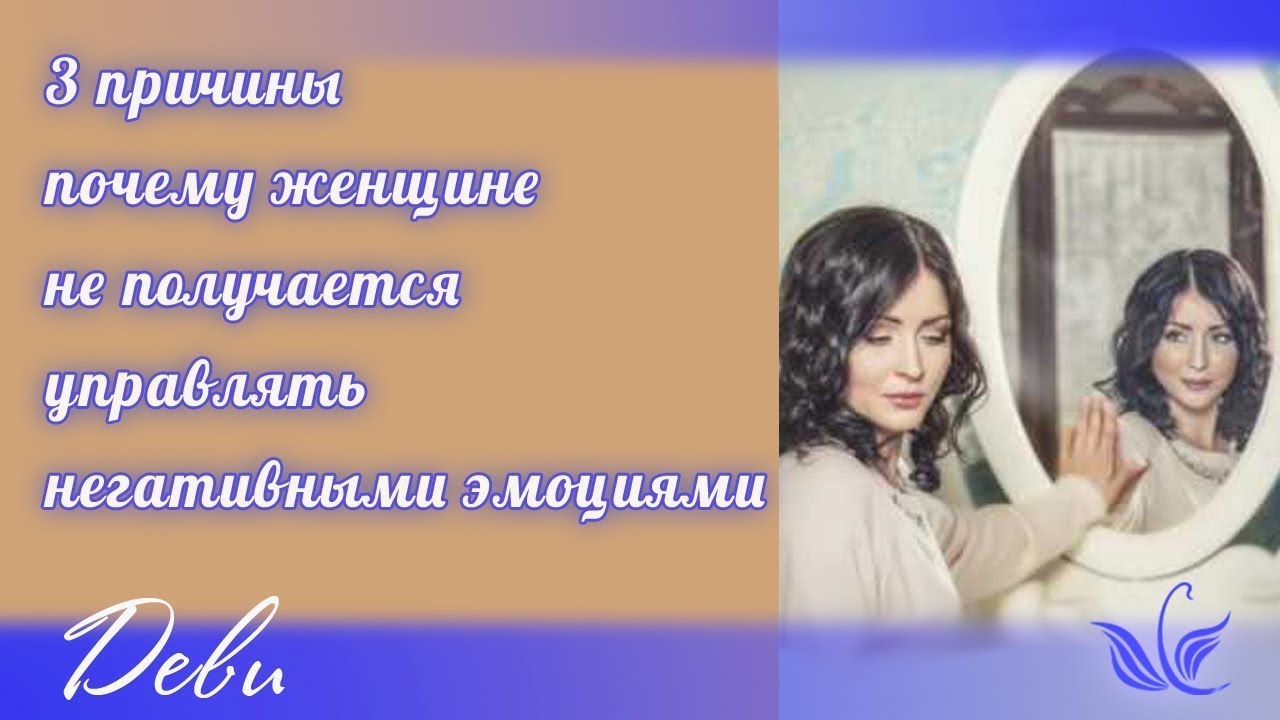 3 причины почему женщине не получается управлять негативными эмоциями
