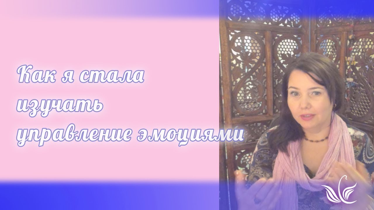 Как я стала изучать управление эмоциями?