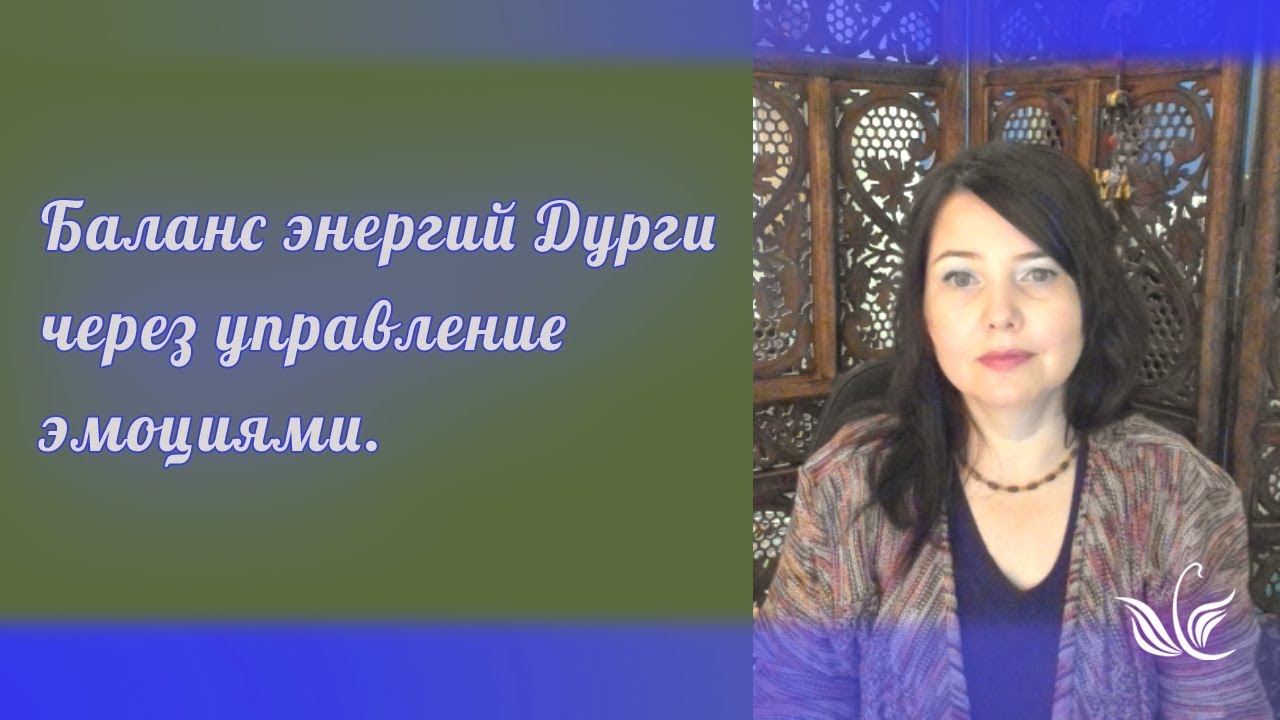 Баланс энергий Дурги через управление эмоциями