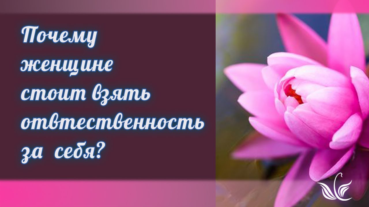 Почему женщине стоит взять ответственность за себя