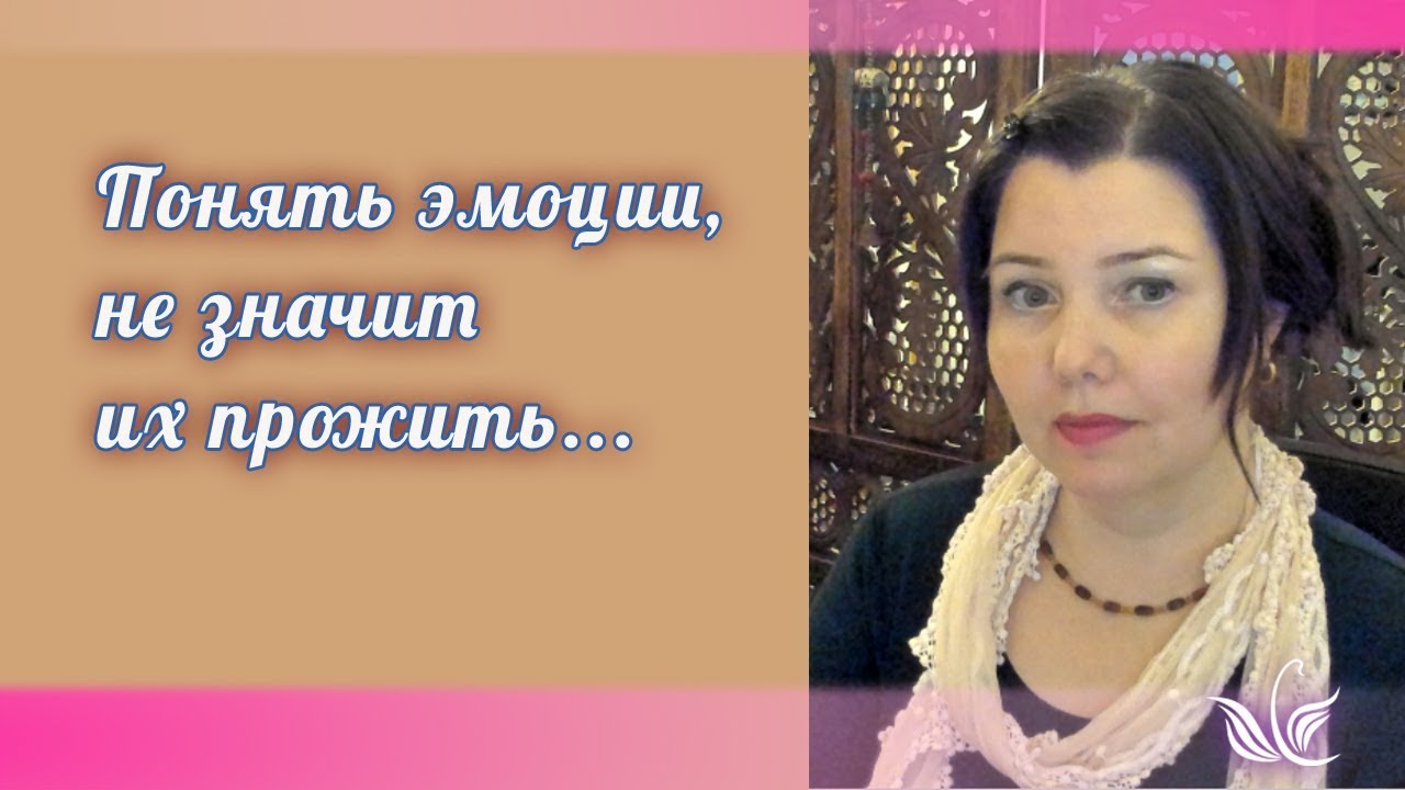 Понять эмоции не значит их прожить…