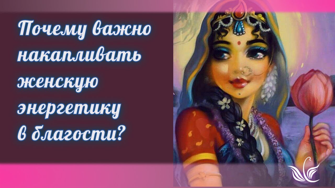 Почему важно накапливать женскую энергетику в благости