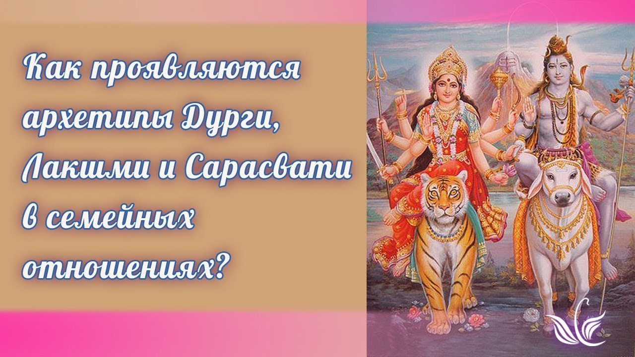 Как проявляются архетипы Дурги, Лакшми и Сарасвати в семейных отношениях