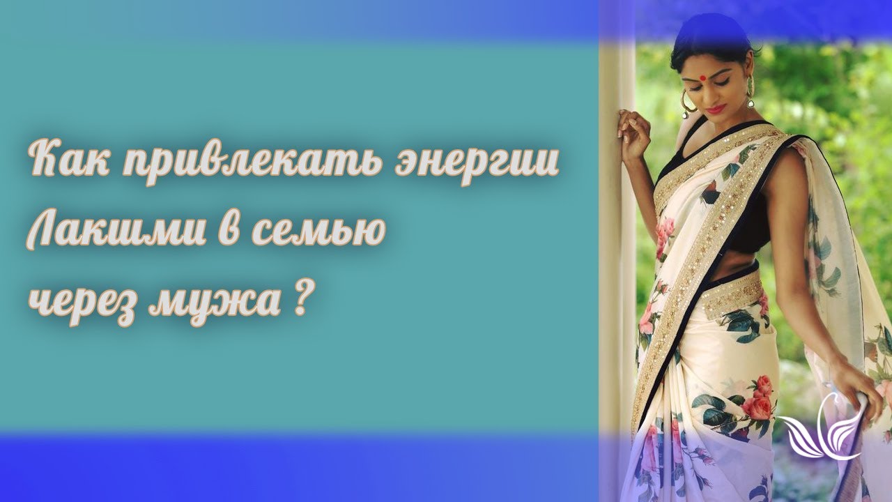 Как привлекать энергии Лакшми в семью через мужа? 3 шага к вдохновению