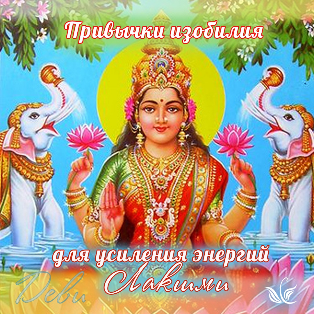 Привычки изобильной женщины для раскрытия энергий Лакшми