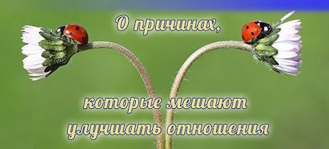 О причинах, которые мешают улучшать отношения