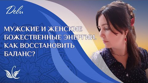 Мужские и женские божественные начала. Как восстановить баланс?