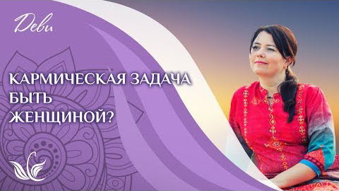 Бывает ли такая кармическая задача — познать женственность?