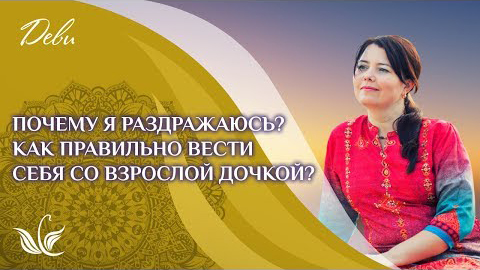 Почему я раздражаюсь? Как правильно вести себя со взрослой дочкой?