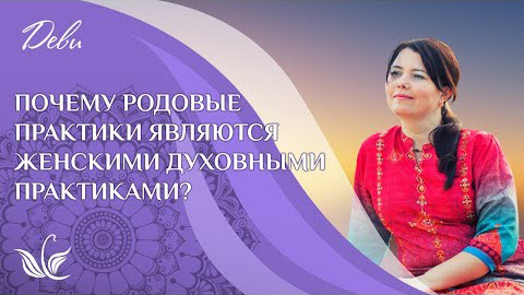 Почему родовые практики являются женскими духовными практиками?
